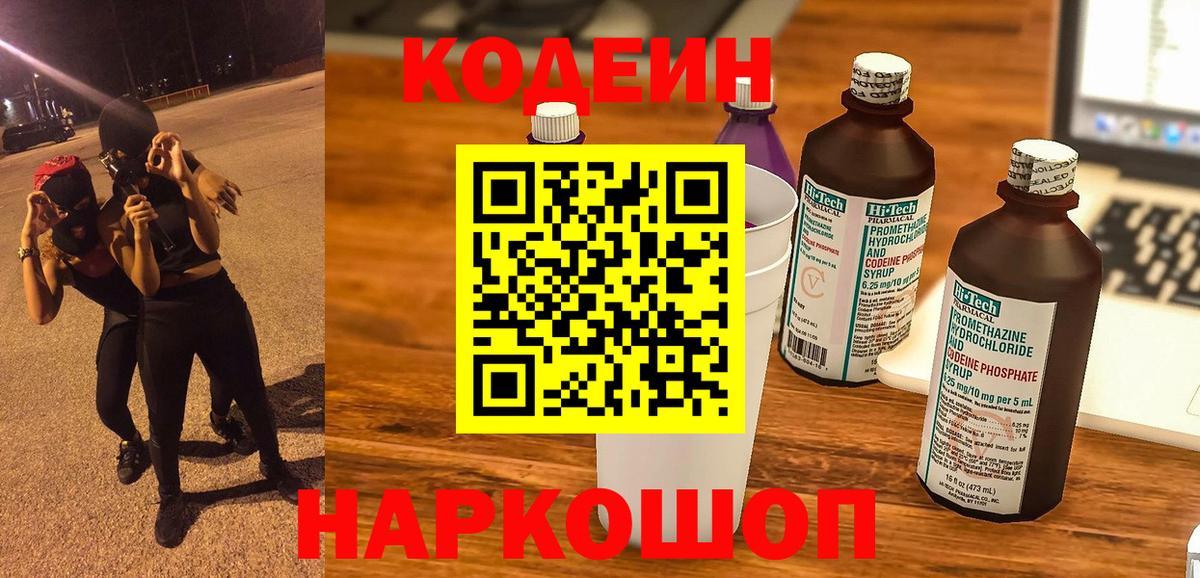 Кодеин Purple Drank Лиски